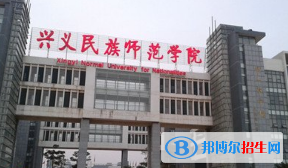 興義民族師范學(xué)院是不是雙一流大學(xué)？ 