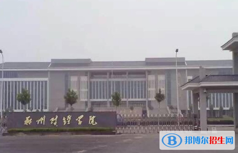鄭州財經(jīng)學院是不是雙一流大學？ 