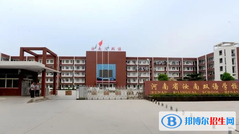 汝南雙語(yǔ)高中錄取分?jǐn)?shù)線(2022汝南雙語(yǔ)高中)