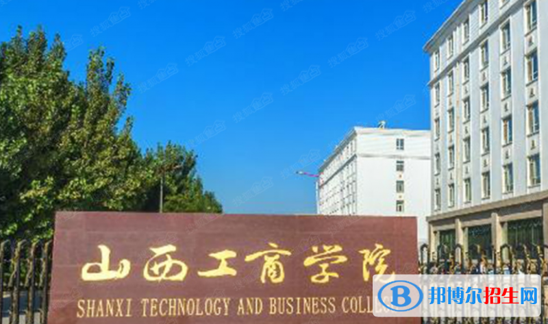 山西工商學(xué)院是不是雙一流大學(xué)？ 