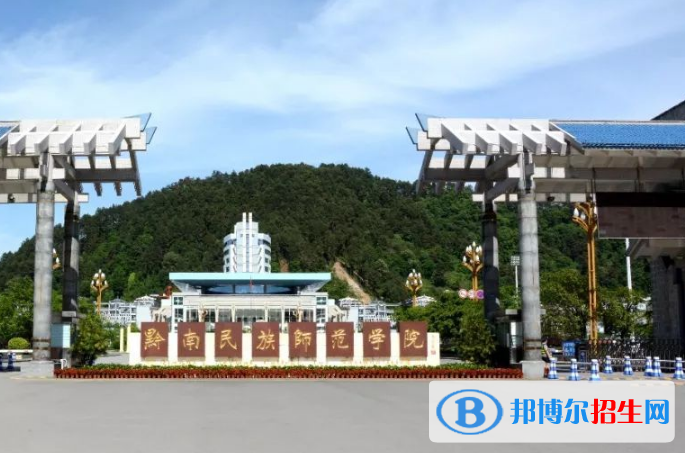 黔南民族師范學(xué)院是不是雙一流大學(xué)？ 