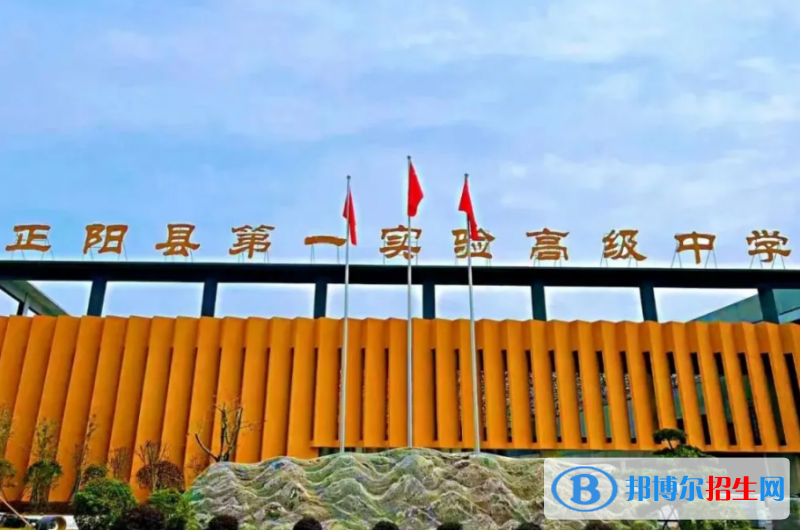 正陽縣第一實(shí)驗(yàn)高中錄取分?jǐn)?shù)線(2022正陽縣第一實(shí)驗(yàn)高中)