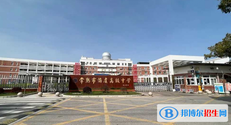 常熟市海虞高中錄取分?jǐn)?shù)線(2022常熟市海虞高中)