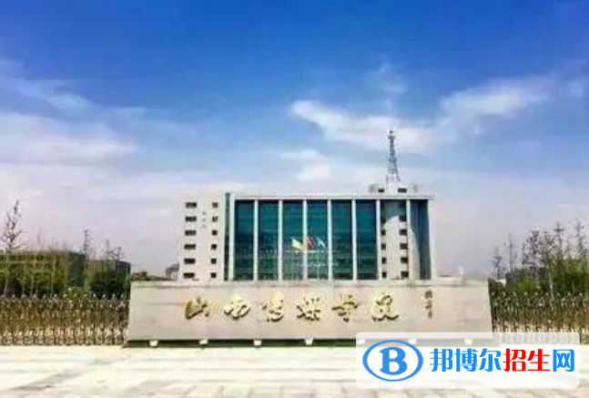 山西傳媒學院是不是雙一流大學？ 