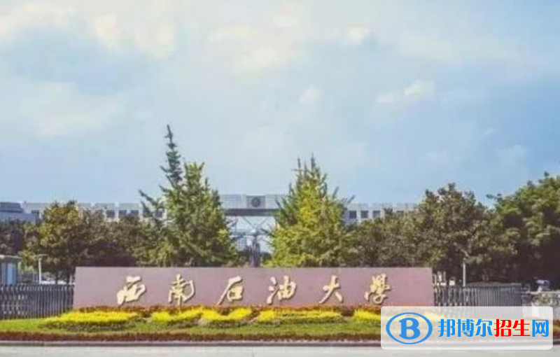 西南石油大學(xué)是不是雙一流大學(xué)？ 