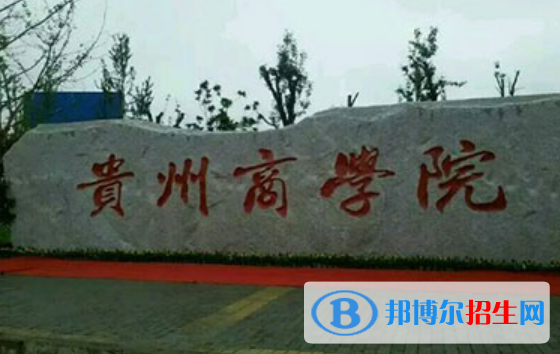 貴州商學院是不是雙一流大學？