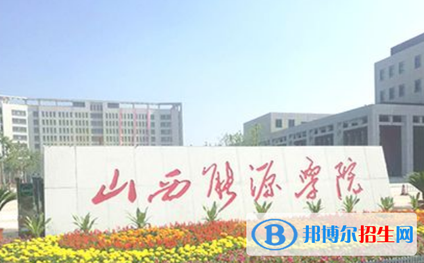 山西能源學(xué)院是不是雙一流大學(xué)？