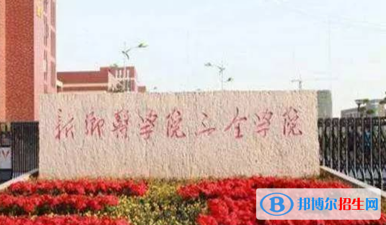 新鄉(xiāng)醫(yī)學(xué)院三全學(xué)院是不是雙一流大學(xué)？