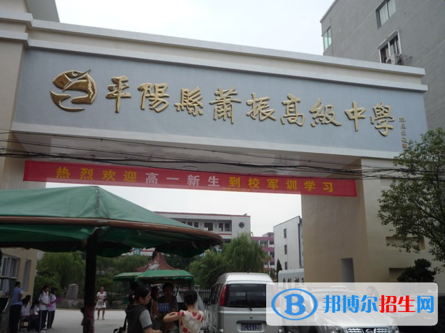 平陽縣蕭振高中錄取分?jǐn)?shù)線(2022平陽縣蕭振高中)
