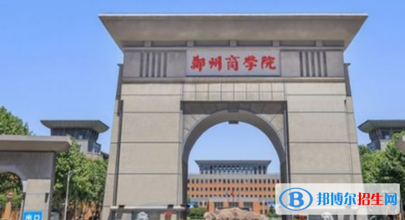 鄭州商學(xué)院是不是雙一流大學(xué)？