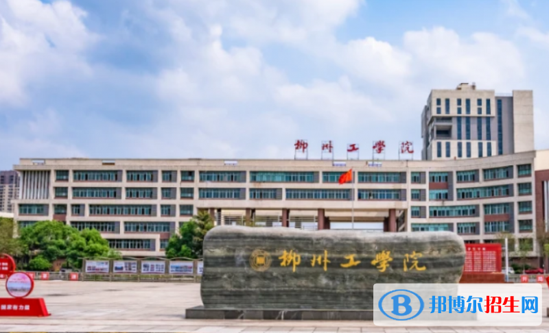柳州工學(xué)院是不是雙一流大學(xué)？