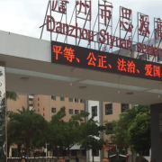 儋州市思源高級中學