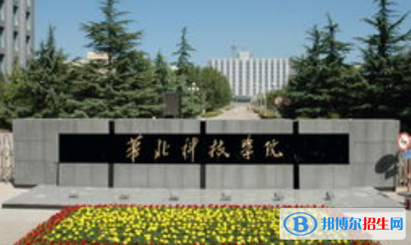 華北科技學(xué)院是不是雙一流大學(xué)？