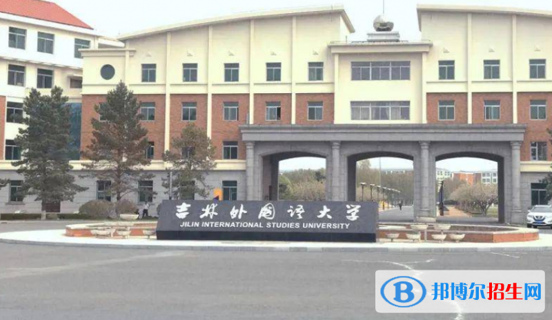 吉林外國(guó)語(yǔ)大學(xué)是不是雙一流大學(xué)？