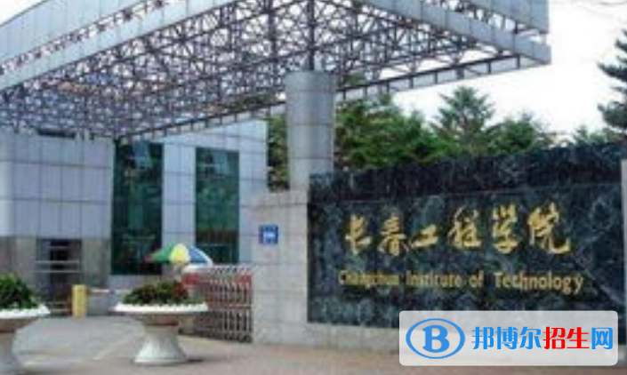 長春工程學(xué)院是不是雙一流大學(xué)？
