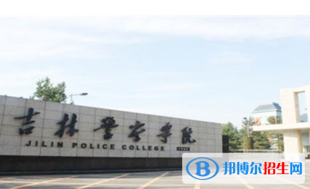 吉林警察學(xué)院是不是雙一流大學(xué)？