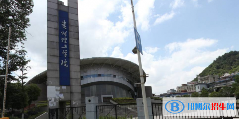 貴州理工學院是不是雙一流大學？