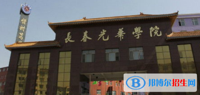 長春光華學(xué)院是不是雙一流大學(xué)？