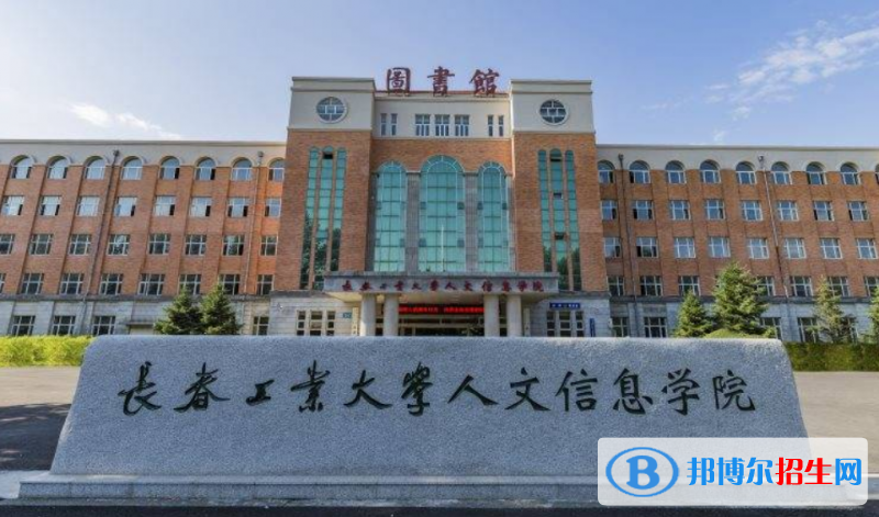 長春工業(yè)大學(xué)人文信息學(xué)院是不是雙一流大學(xué)？