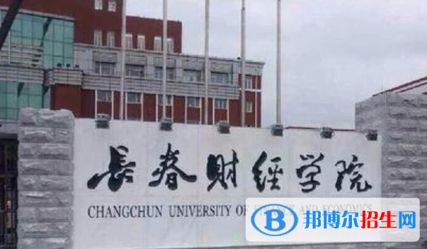 長春財(cái)經(jīng)學(xué)院是不是雙一流大學(xué)？