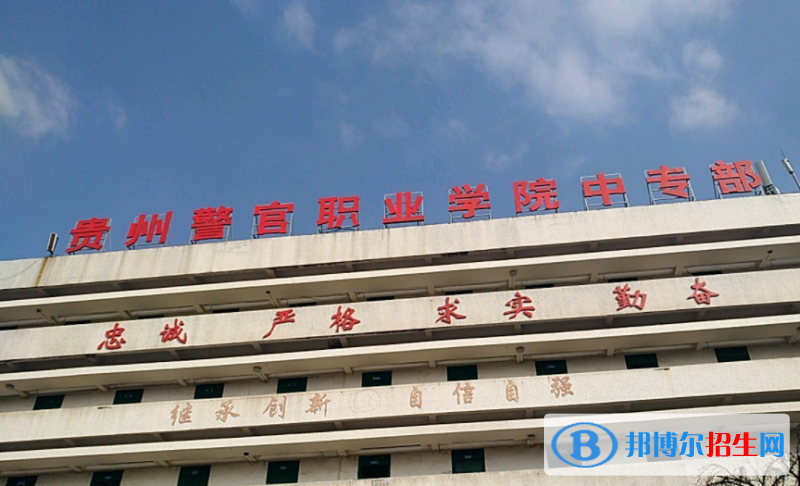 貴州警官職業(yè)學(xué)院中專部2023年學(xué)費、收費多少