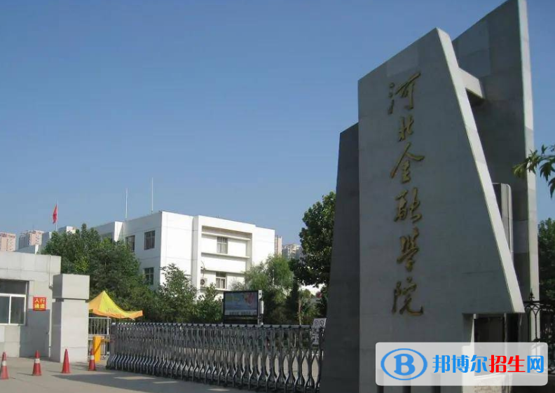 河北金融學(xué)院是不是雙一流大學(xué)？ 