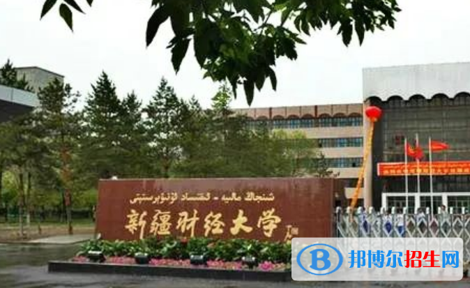 新疆財(cái)經(jīng)大學(xué)是不是雙一流大學(xué)？