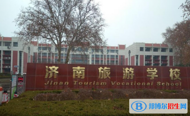 濟南旅游學(xué)校綜合高中錄取分數(shù)線(2022濟南旅游學(xué)校綜合高中)