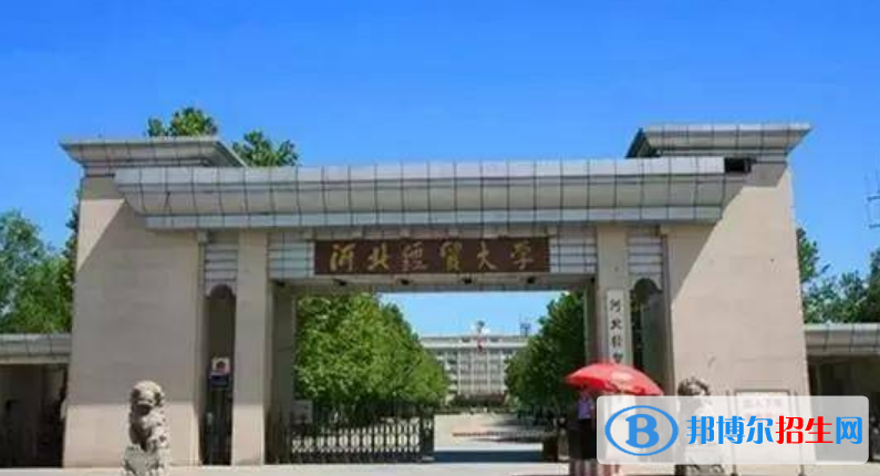 河北經(jīng)貿大學是不是雙一流大學？