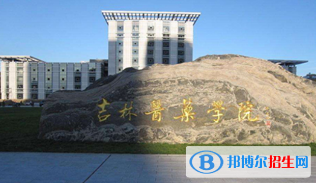 吉林醫(yī)藥學院是不是雙一流大學？