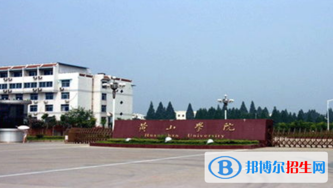 黃山學(xué)院是不是雙一流大學(xué)？