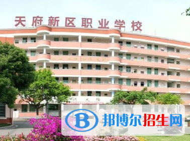 成都天府新區(qū)職業(yè)學校2023年招生簡章