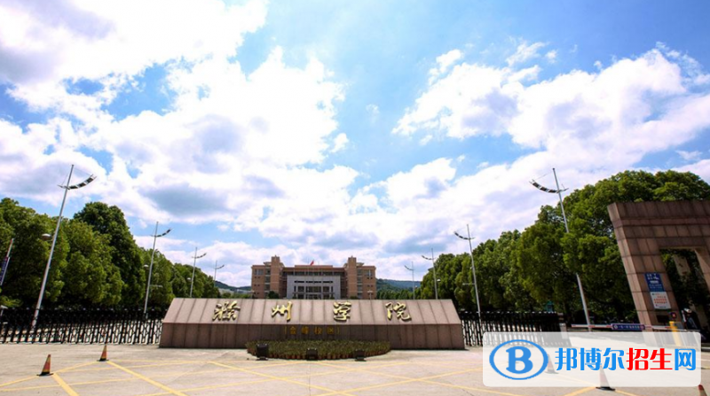 滁州學院是不是雙一流大學？