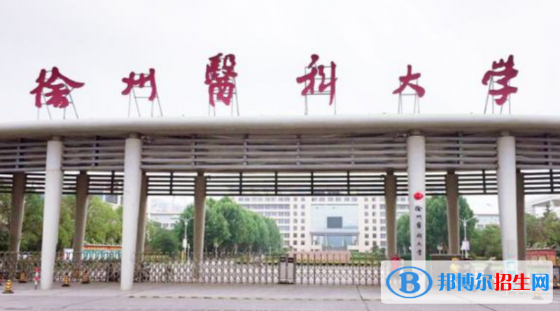 徐州醫(yī)科大學(xué)是不是雙一流大學(xué)？