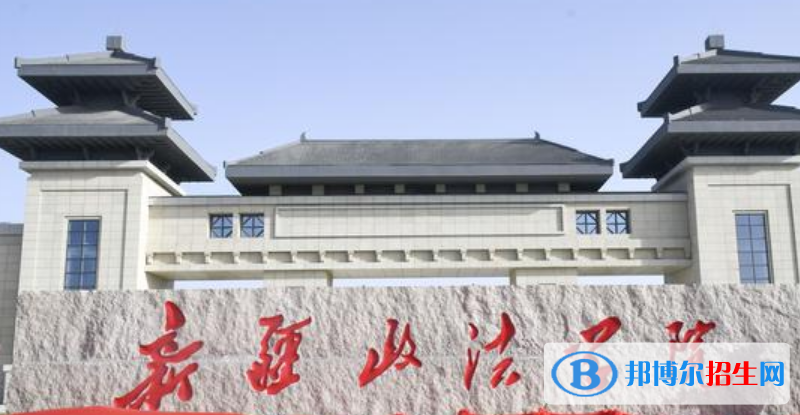 新疆政法學(xué)院是不是雙一流大學(xué)？