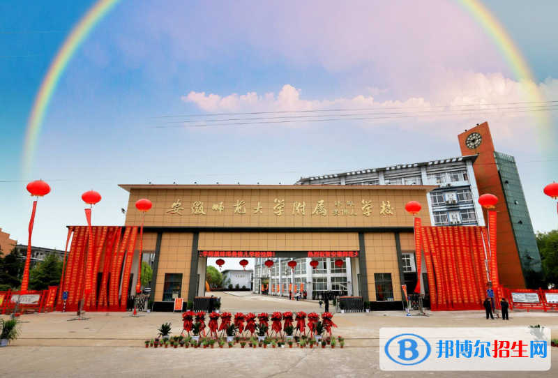 蚌埠美佛兒學(xué)校、私立行知高中錄取分?jǐn)?shù)線(2022蚌埠美佛兒學(xué)校、私立行知高中)