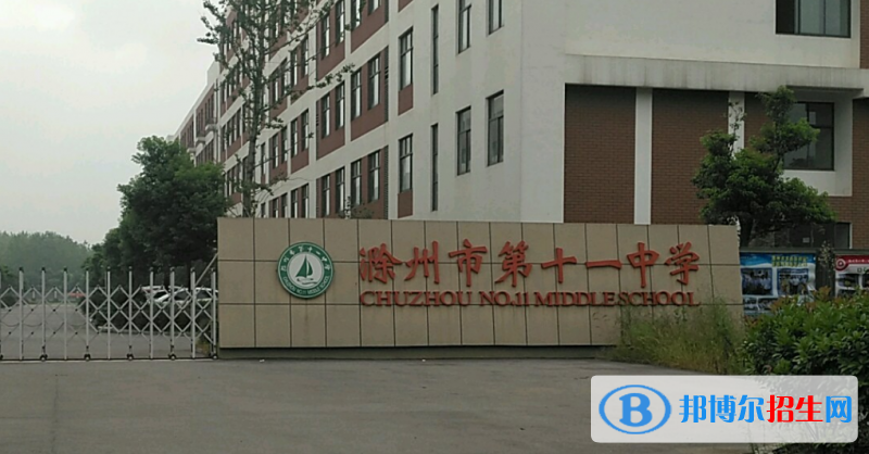 滁州十一中、博世高中錄取分?jǐn)?shù)線(2022滁州十一中、博世高中)