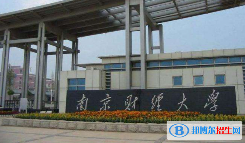 南京財(cái)經(jīng)大學(xué)是不是雙一流大學(xué)？