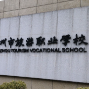 杭州市旅游職業(yè)學校