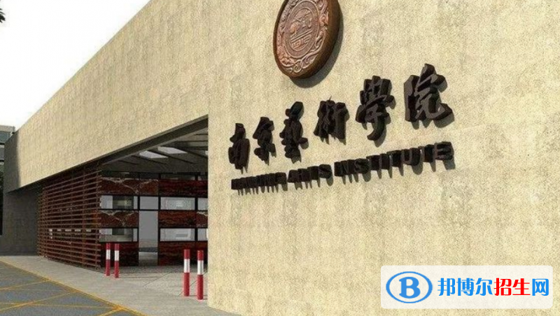 南京藝術(shù)學(xué)院是不是雙一流大學(xué)？