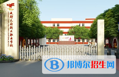 成都天府新區(qū)職業(yè)學校2023年怎么樣、好不好