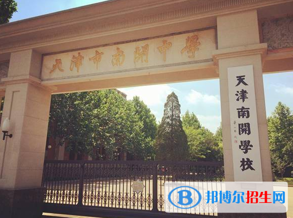 天津市南開(kāi)中學(xué)高中錄取分?jǐn)?shù)線(2022天津市南開(kāi)中學(xué)高中)
