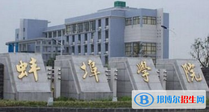 蚌埠學(xué)院是不是雙一流大學(xué)？