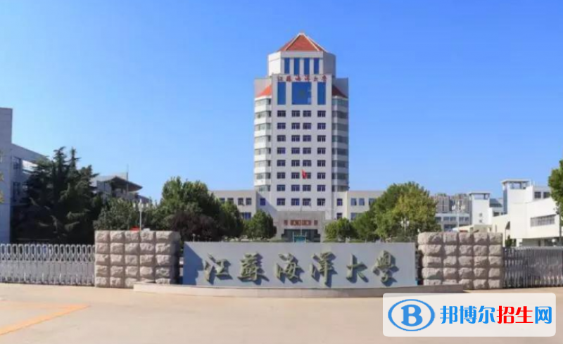 江蘇海洋大學是不是雙一流大學？ 