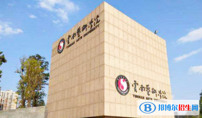 云南藝術(shù)學(xué)院是不是雙一流大學(xué)？ 
