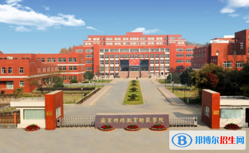 南京特殊教育師范學院是不是雙一流大學？ 