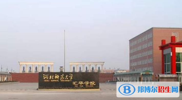 河北師范大學(xué)匯華學(xué)院是不是雙一流大學(xué)？ 