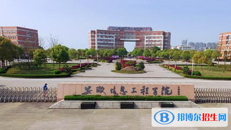 安徽信息工程學(xué)院是不是雙一流大學(xué)？ 