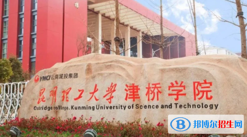 昆明理工大學(xué)津橋?qū)W院是不是雙一流大學(xué)？