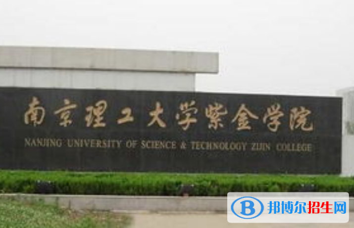 南京理工大學(xué)紫金學(xué)院是不是雙一流大學(xué)？ 